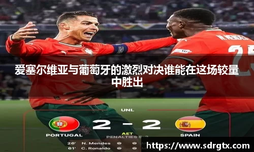 爱塞尔维亚与葡萄牙的激烈对决谁能在这场较量中胜出