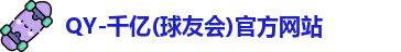 qy球友会